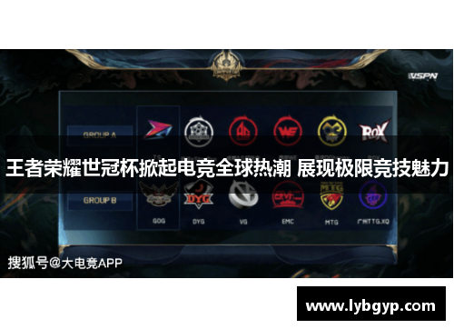 王者荣耀世冠杯掀起电竞全球热潮 展现极限竞技魅力