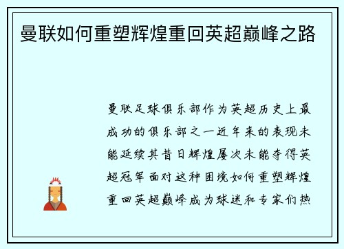 曼联如何重塑辉煌重回英超巅峰之路