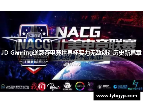 JD Gaming逆袭夺电竞世界杯实力无敌创造历史新篇章