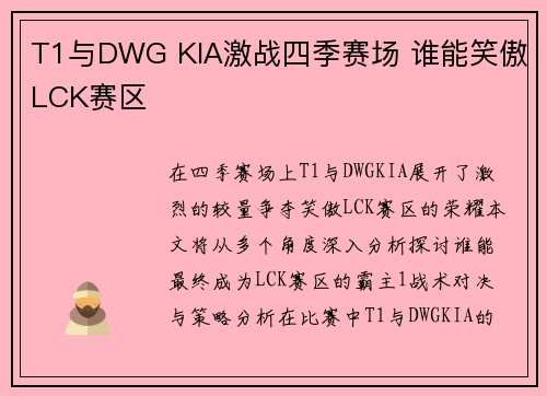T1与DWG KIA激战四季赛场 谁能笑傲LCK赛区