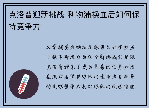 克洛普迎新挑战 利物浦换血后如何保持竞争力