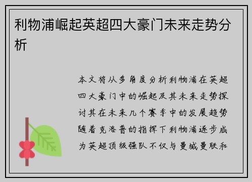 利物浦崛起英超四大豪门未来走势分析