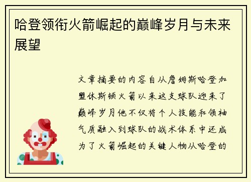 哈登领衔火箭崛起的巅峰岁月与未来展望