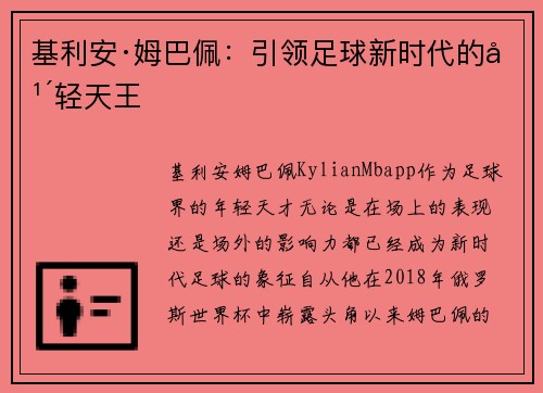 基利安·姆巴佩：引领足球新时代的年轻天王