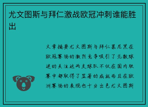 尤文图斯与拜仁激战欧冠冲刺谁能胜出