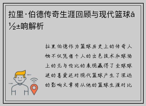 拉里·伯德传奇生涯回顾与现代篮球影响解析