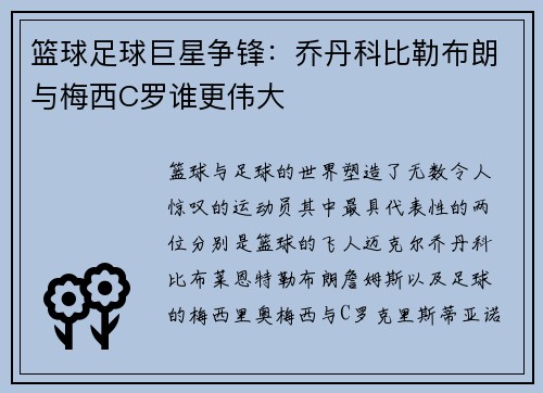 篮球足球巨星争锋：乔丹科比勒布朗与梅西C罗谁更伟大