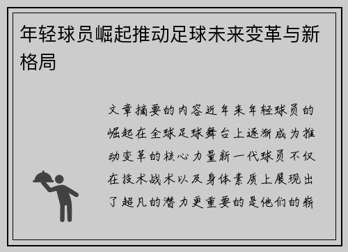 年轻球员崛起推动足球未来变革与新格局