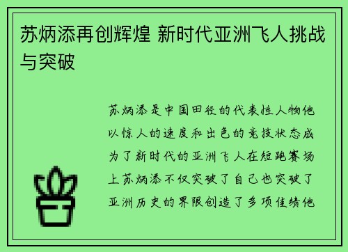 苏炳添再创辉煌 新时代亚洲飞人挑战与突破
