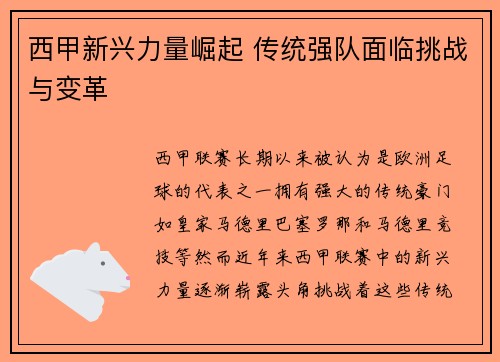 西甲新兴力量崛起 传统强队面临挑战与变革
