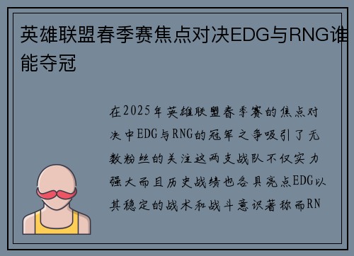 英雄联盟春季赛焦点对决EDG与RNG谁能夺冠
