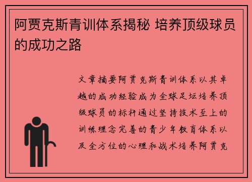阿贾克斯青训体系揭秘 培养顶级球员的成功之路
