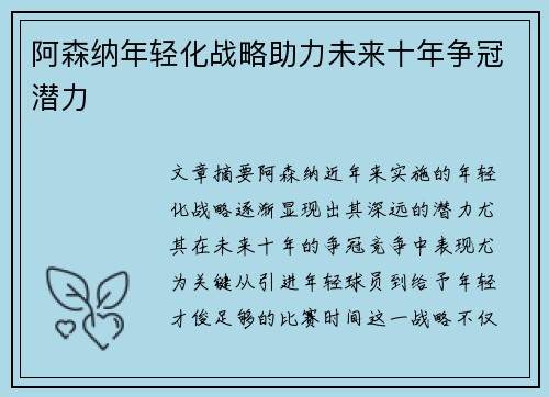 阿森纳年轻化战略助力未来十年争冠潜力