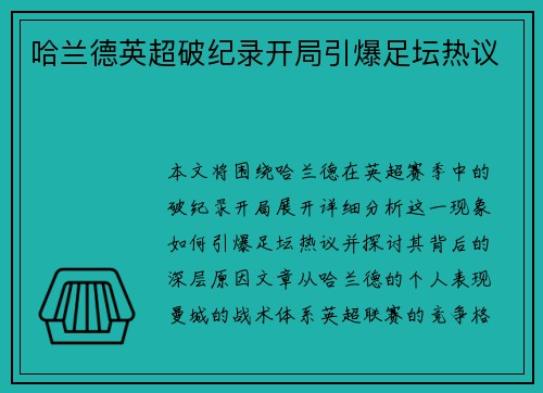 哈兰德英超破纪录开局引爆足坛热议