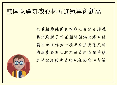 韩国队勇夺农心杯五连冠再创新高