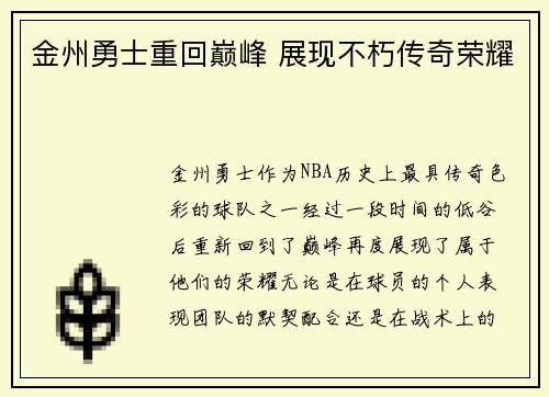 金州勇士重回巅峰 展现不朽传奇荣耀