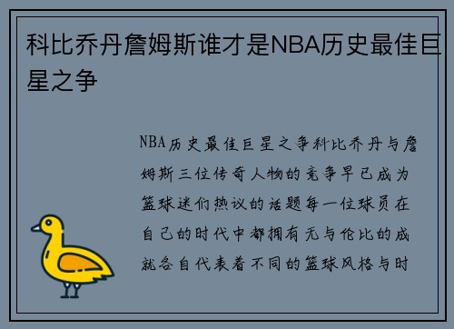 科比乔丹詹姆斯谁才是NBA历史最佳巨星之争