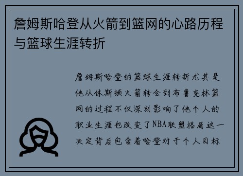 詹姆斯哈登从火箭到篮网的心路历程与篮球生涯转折