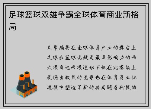 足球篮球双雄争霸全球体育商业新格局
