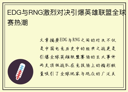 EDG与RNG激烈对决引爆英雄联盟全球赛热潮