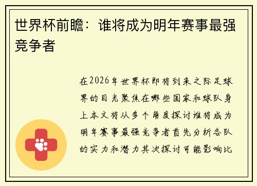 世界杯前瞻：谁将成为明年赛事最强竞争者