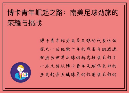 博卡青年崛起之路：南美足球劲旅的荣耀与挑战