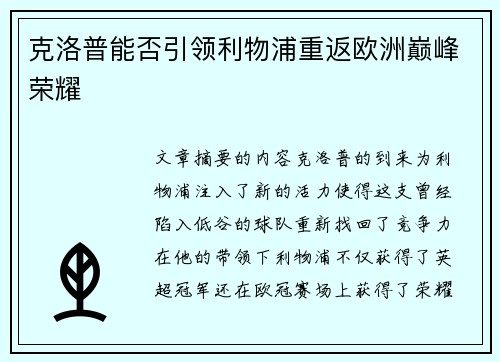 克洛普能否引领利物浦重返欧洲巅峰荣耀