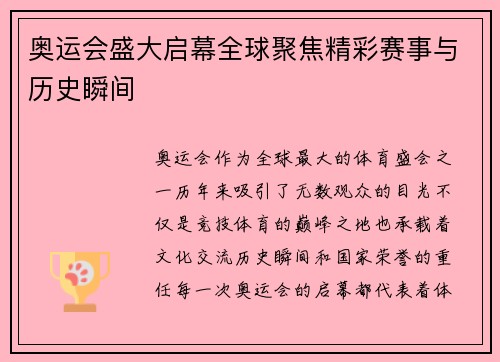 奥运会盛大启幕全球聚焦精彩赛事与历史瞬间
