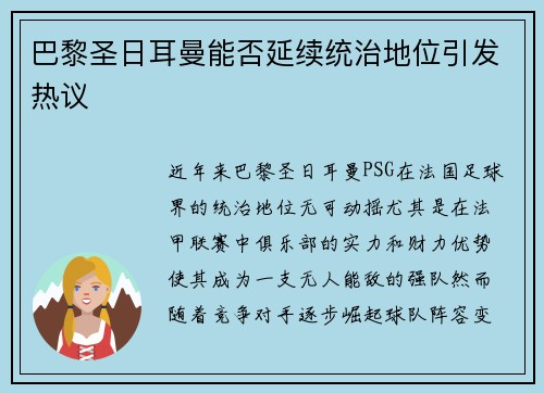 巴黎圣日耳曼能否延续统治地位引发热议