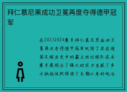 拜仁慕尼黑成功卫冕再度夺得德甲冠军