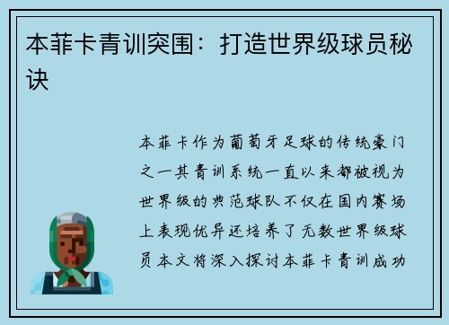 本菲卡青训突围：打造世界级球员秘诀