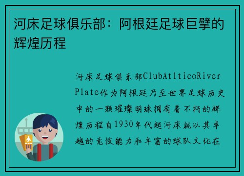 河床足球俱乐部：阿根廷足球巨擘的辉煌历程