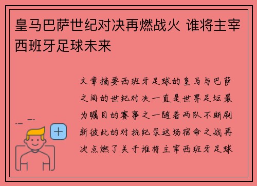 皇马巴萨世纪对决再燃战火 谁将主宰西班牙足球未来