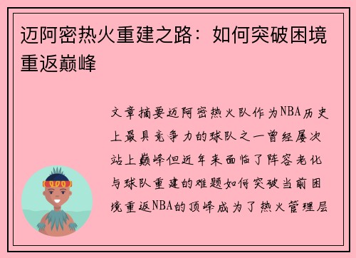 迈阿密热火重建之路：如何突破困境重返巅峰