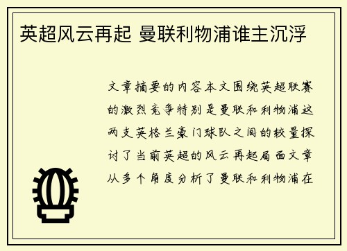 英超风云再起 曼联利物浦谁主沉浮