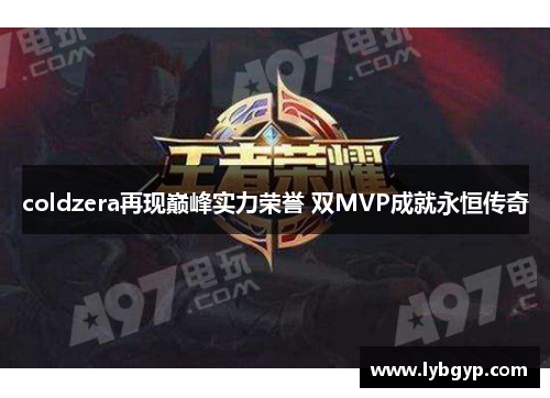 coldzera再现巅峰实力荣誉 双MVP成就永恒传奇