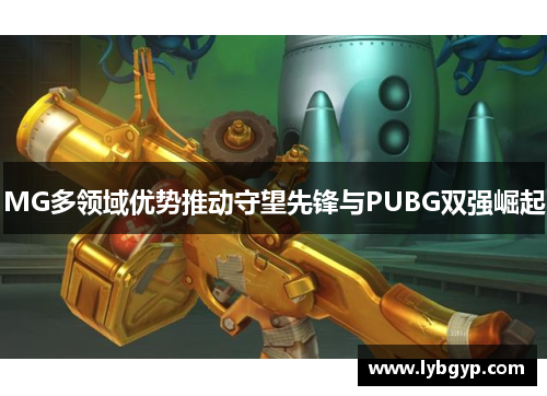 MG多领域优势推动守望先锋与PUBG双强崛起