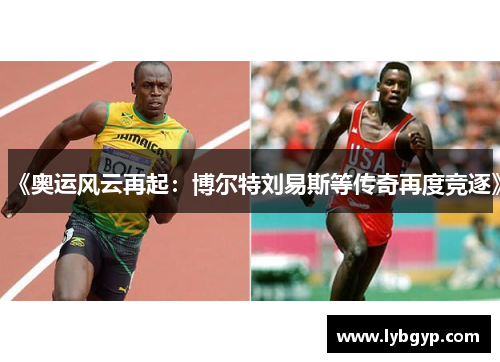 《奥运风云再起：博尔特刘易斯等传奇再度竞逐》