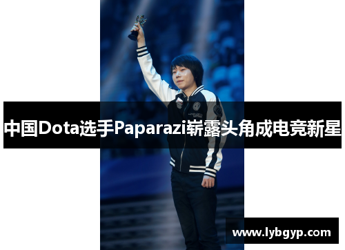 中国Dota选手Paparazi崭露头角成电竞新星