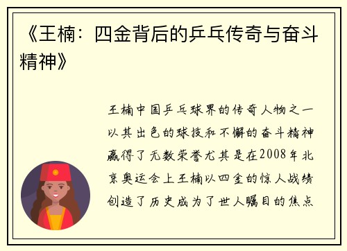 《王楠：四金背后的乒乓传奇与奋斗精神》