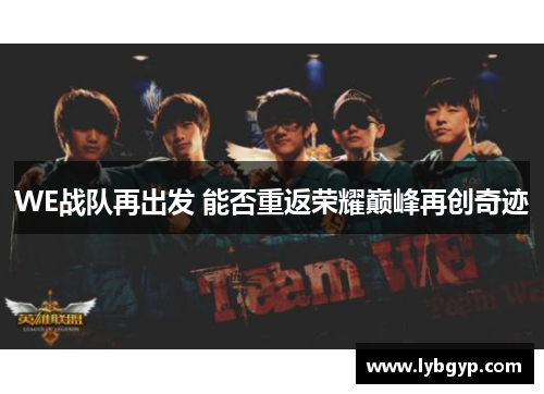 WE战队再出发 能否重返荣耀巅峰再创奇迹