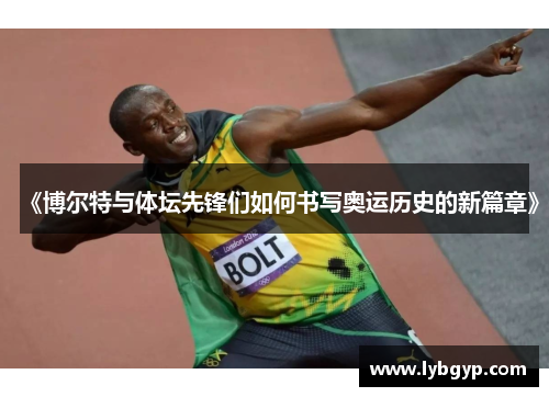 《博尔特与体坛先锋们如何书写奥运历史的新篇章》