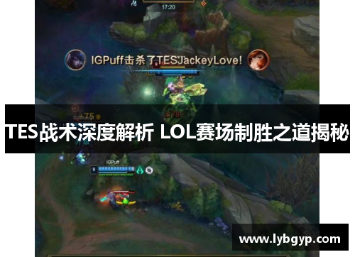 TES战术深度解析 LOL赛场制胜之道揭秘