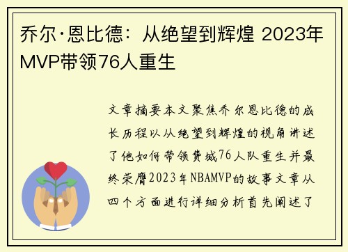乔尔·恩比德：从绝望到辉煌 2023年MVP带领76人重生