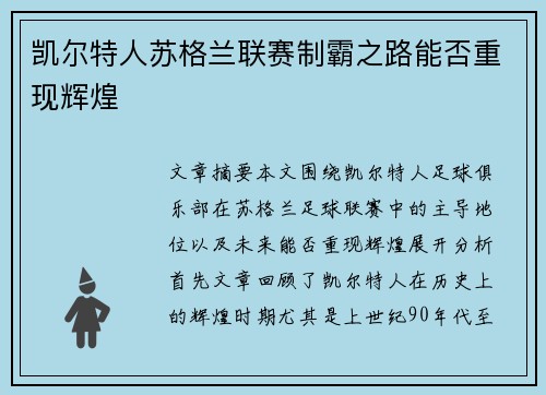 凯尔特人苏格兰联赛制霸之路能否重现辉煌