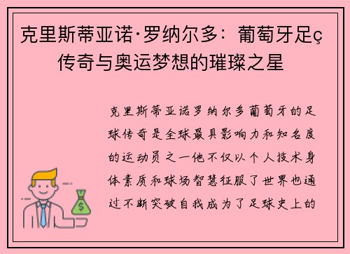 克里斯蒂亚诺·罗纳尔多：葡萄牙足球传奇与奥运梦想的璀璨之星