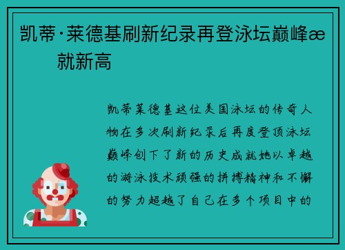 凯蒂·莱德基刷新纪录再登泳坛巅峰成就新高