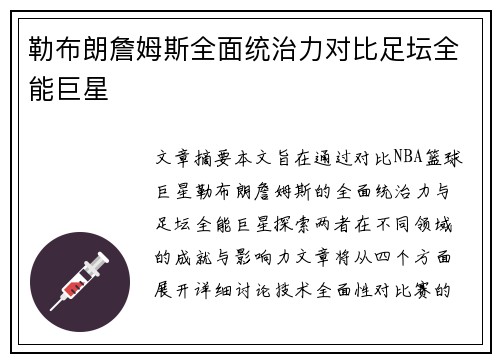 勒布朗詹姆斯全面统治力对比足坛全能巨星