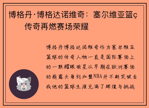 博格丹·博格达诺维奇：塞尔维亚篮球传奇再燃赛场荣耀
