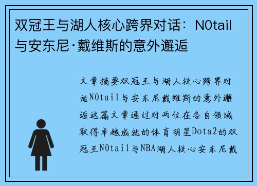 双冠王与湖人核心跨界对话：N0tail与安东尼·戴维斯的意外邂逅